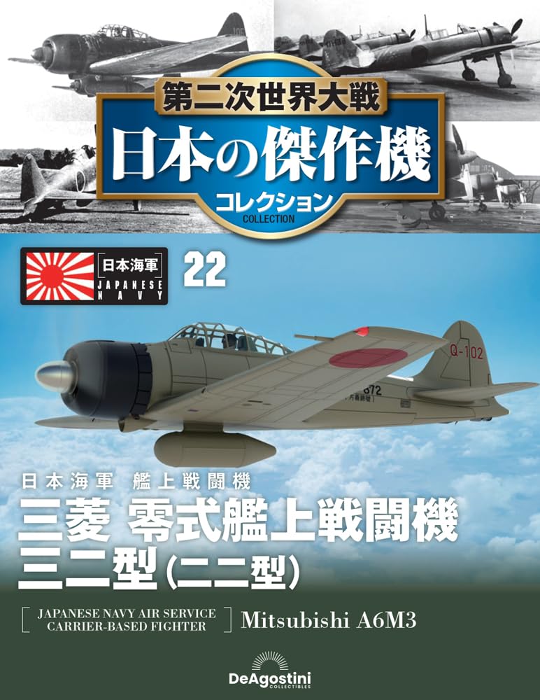 第二次世界大戦 日本の傑作機コレクション 第22号(三菱 零式艦上戦闘機